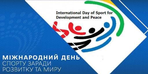 Міжнародний день спорту заради миру та розвитку!