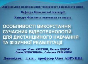 Участь кафедри фізичного виховання та спорту ХНУРЕ у міжнародній науковій конференції