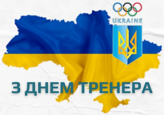 19 липня 2026 – День тренера в Україні